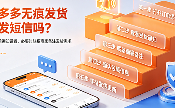 拼多多无痕发货会发短信吗?无痕发货怎么弄?