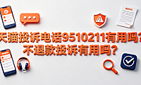 天猫投诉电话9510211有用吗?不退款投诉有用吗?