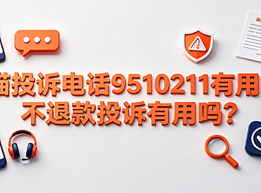 天猫投诉电话9510211有用吗?不退款投诉有用吗?