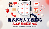 拼多多有人工客服吗?人工客服的联系方式