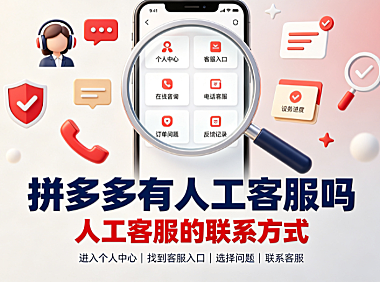 拼多多有人工客服吗?人工客服的联系方式