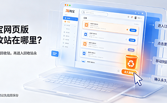淘宝网页版回收站在哪里？怎么彻底删除？买家卖家分步指南