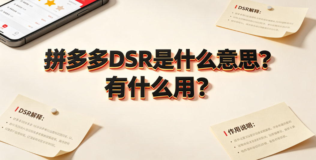 拼多多dsr是什么意思?有什么用?评分逻辑与运营指南