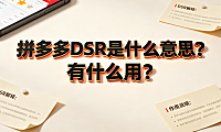 拼多多dsr是什么意思?有什么用?评分逻辑与运营指南