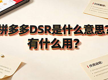 拼多多dsr是什么意思?有什么用?评分逻辑与运营指南