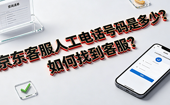 京东客服人工电话号码是多少？如何快速找到客服？
