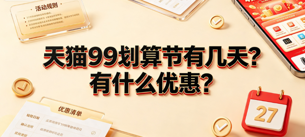 天猫99划算节有几天?有什么优惠?