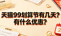 天猫99划算节有几天?有什么优惠?