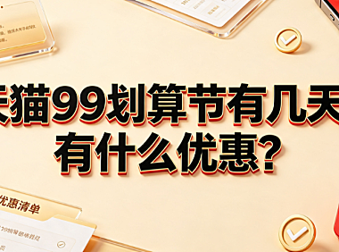 天猫99划算节有几天?有什么优惠?