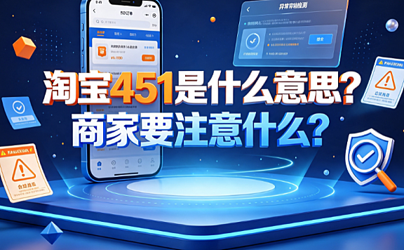 淘宝刷单术语451是什么意思？要注意什么？