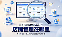 拼多多网页版怎么打开?店铺管理在哪里?