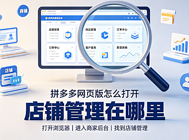 拼多多网页版怎么打开?店铺管理在哪里?