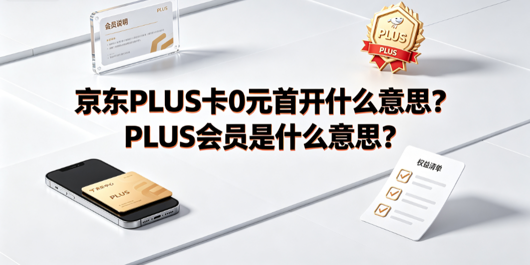 京东plus卡0元首开什么意思?plus会员是什么意思?