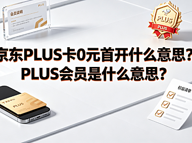 京东plus卡0元首开什么意思?plus会员是什么意思?