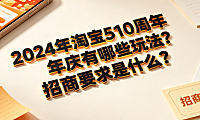 2024年淘宝510周年庆有哪些玩法?招商要求是什么?