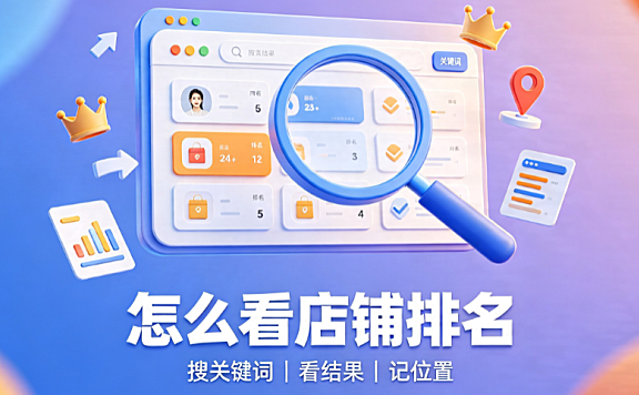 淘宝店铺搜索排名在哪看?宝贝排名咋看?