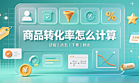 拼多多商品转化率是怎么计算的?转化率低是什么原因?