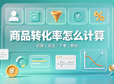 拼多多商品转化率是怎么计算的?转化率低是什么原因?