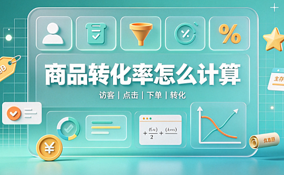拼多多商品转化率是怎么计算的?转化率低是什么原因?