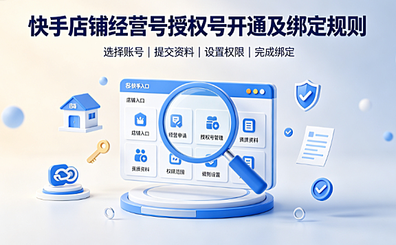 快手店铺经营号、授权号开通及绑定规则