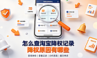 怎么查淘宝降权记录?降权原因有哪些?
