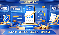 支付宝怎么提升借呗额度?有哪些方法?