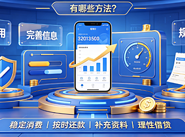 支付宝怎么提升借呗额度?有哪些方法?