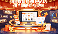 淘宝联盟超级U选618佣金翻倍活动规则