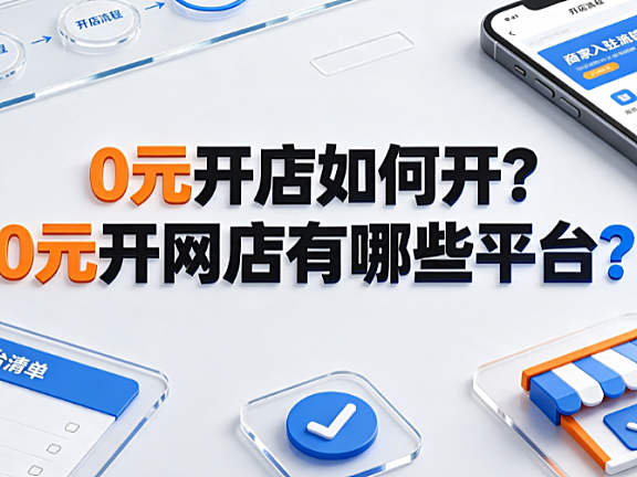0元开店如何开?0元开网店有哪些平台?新手低成本入驻指南