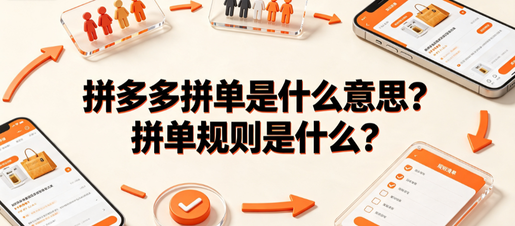 拼多多拼单是什么意思?拼单规则是什么?完整操作与售后指南