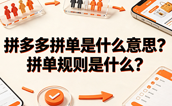 拼多多拼单是什么意思?拼单规则是什么?完整操作与售后指南
