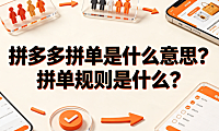 拼多多拼单是什么意思?拼单规则是什么?完整操作与售后指南