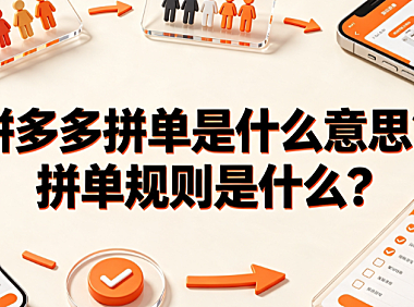 拼多多拼单是什么意思?拼单规则是什么?完整操作与售后指南