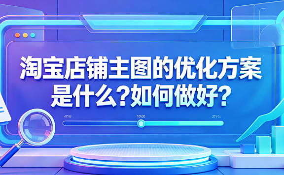 淘宝店铺主图的优化方案是什么?如何做好?