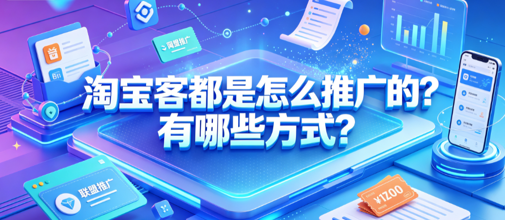 淘宝客都是怎么推广的?有哪些方式?