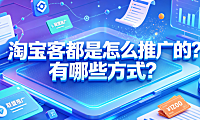 淘宝客都是怎么推广的?有哪些方式?