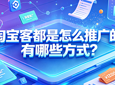 淘宝客都是怎么推广的?有哪些方式?