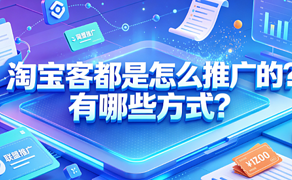 淘宝客都是怎么推广的?有哪些方式?
