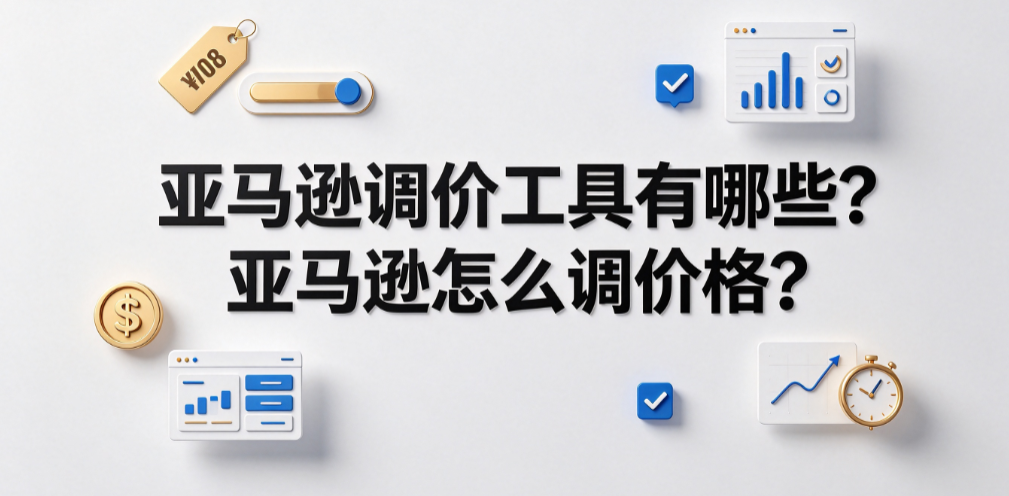 亚马逊调价工具有哪些?亚马逊怎么调价格?