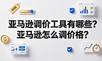 亚马逊调价工具有哪些?亚马逊怎么调价格?
