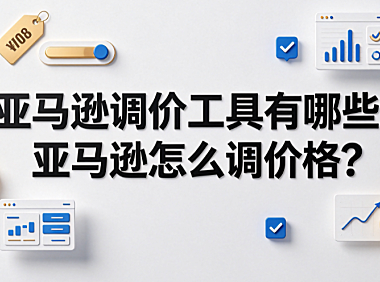 亚马逊调价工具有哪些?亚马逊怎么调价格?