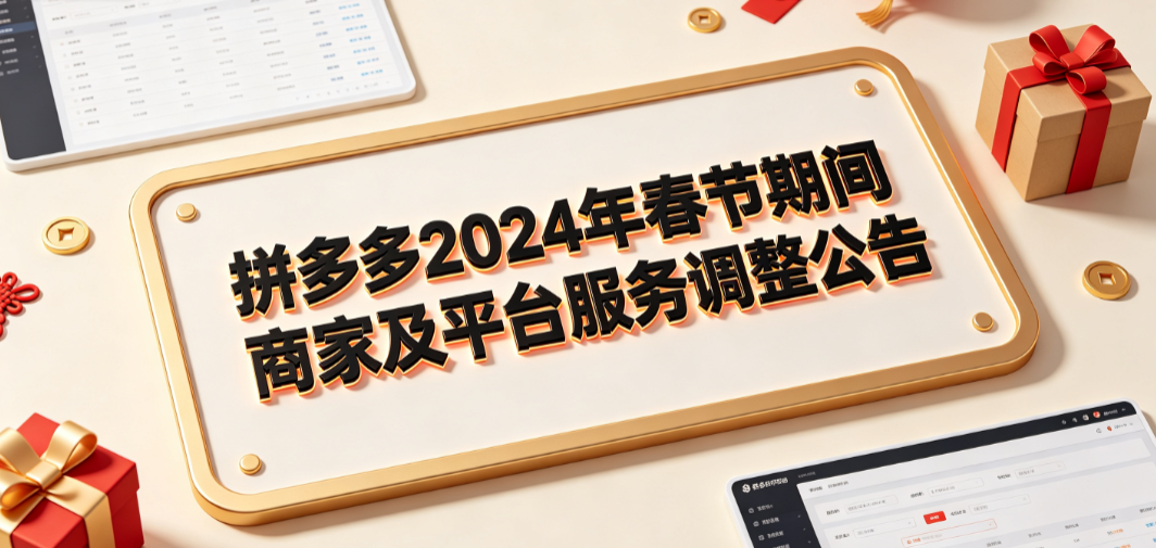 拼多多2024年春节期间商家及平台服务调整公告