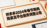 拼多多2024年春节期间商家及平台服务调整公告