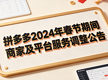 拼多多2024年春节期间商家及平台服务调整公告