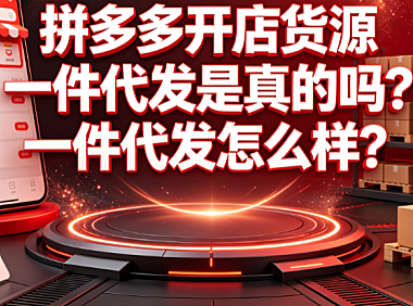 拼多多开店货源一件代发是真的吗？一件代发怎么样？新手运营指南