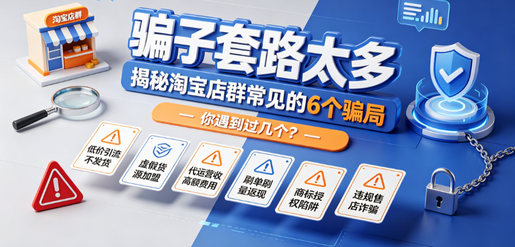 骗子套路太多,揭秘淘宝店群常见的6个骗局,你遇到过几个?