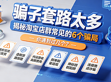 骗子套路太多,揭秘淘宝店群常见的6个骗局,你遇到过几个?