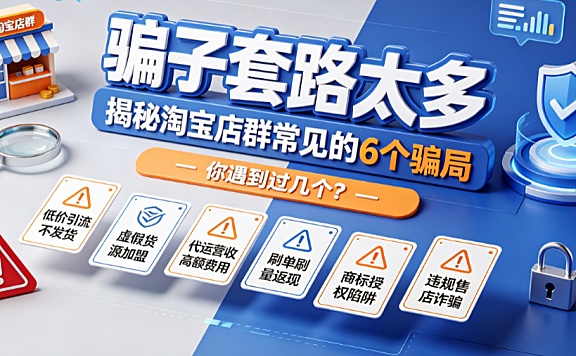 骗子套路太多,揭秘淘宝店群常见的6个骗局,你遇到过几个?