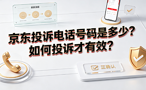 京东投诉电话号码是多少?如何投诉才有效?