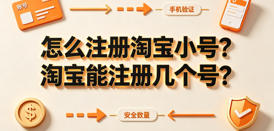 怎么注册淘宝小号?淘宝能注册几个号?